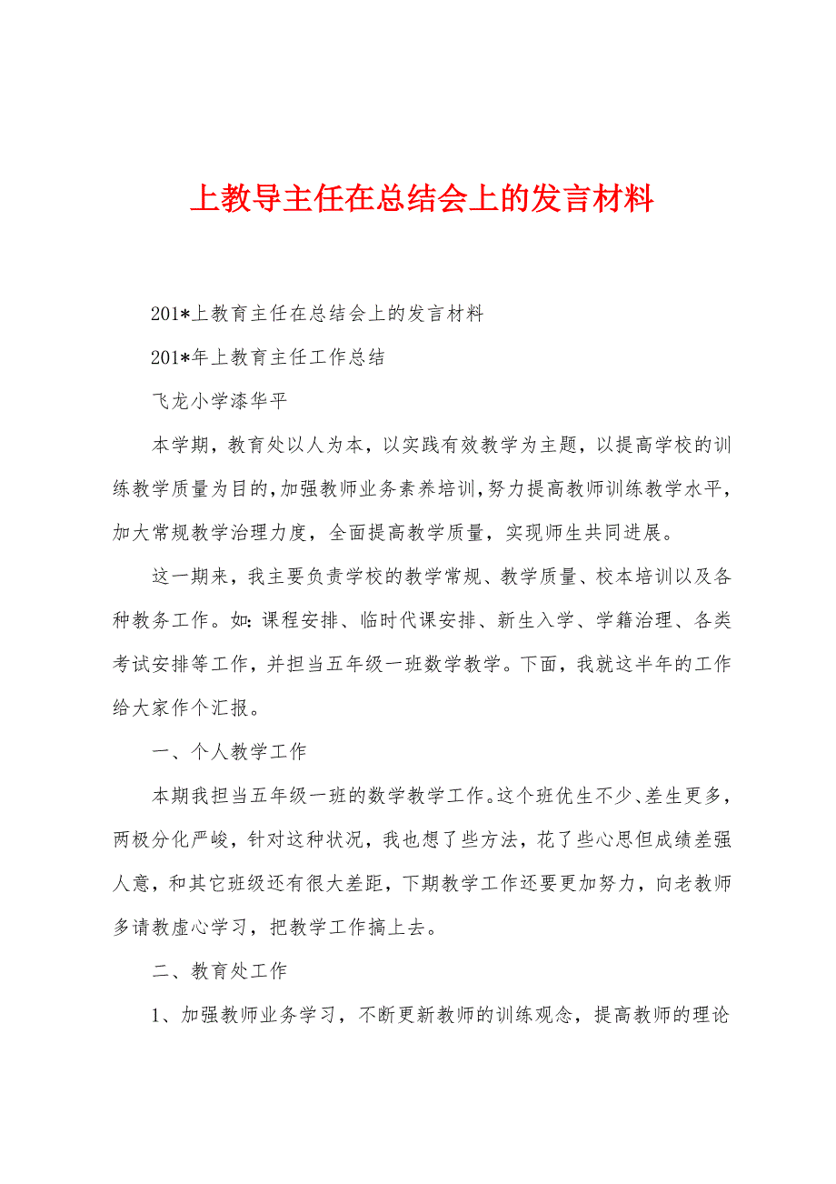 上教导主任在总结会上的发言材料_第1页