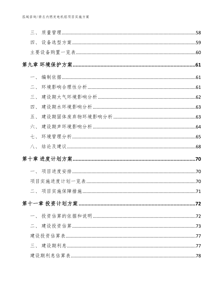 崇左内燃发电机组项目实施方案范文参考_第4页