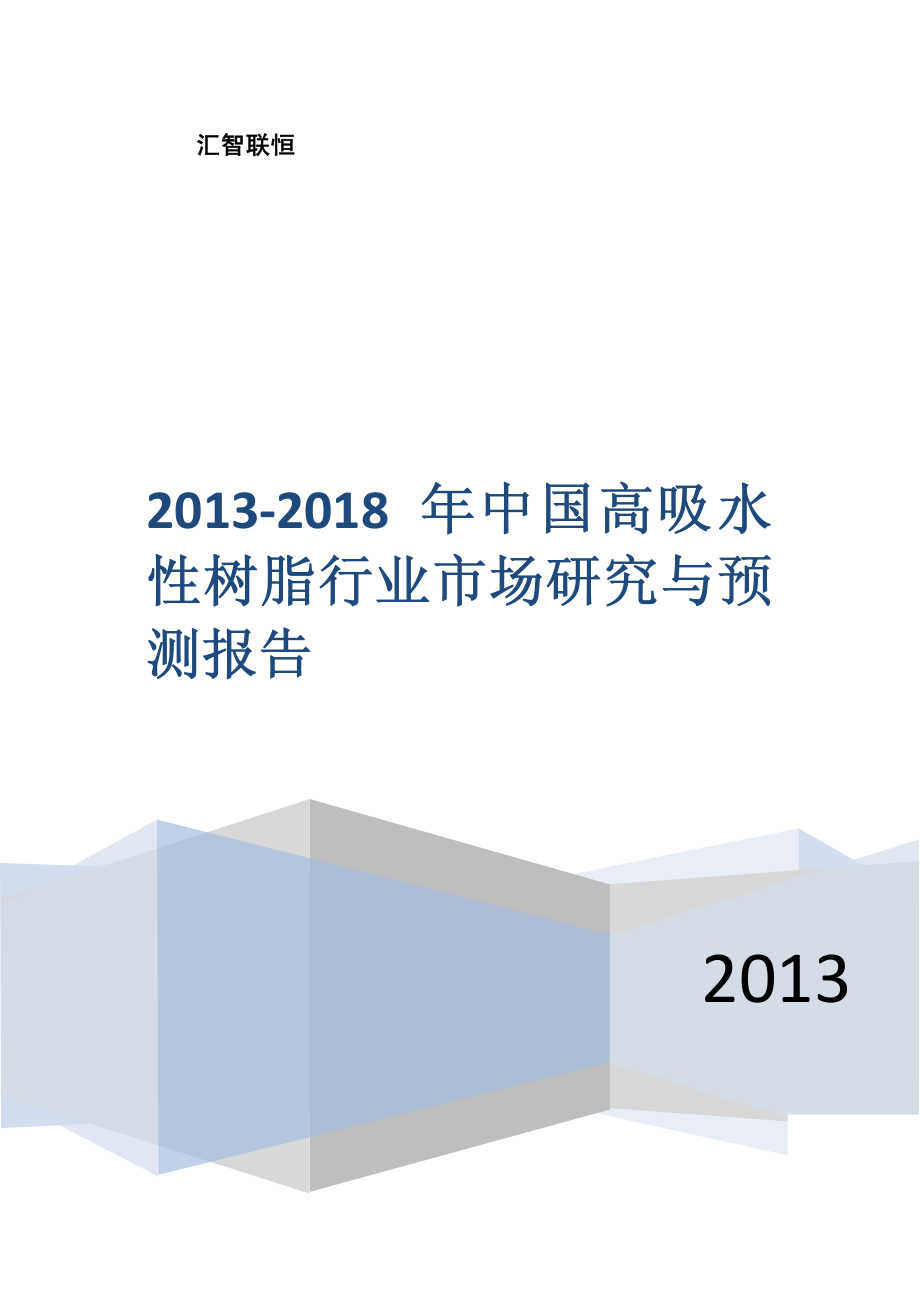 2013-2018年中国高吸水性树脂行业市场研究与预测报告_第1页