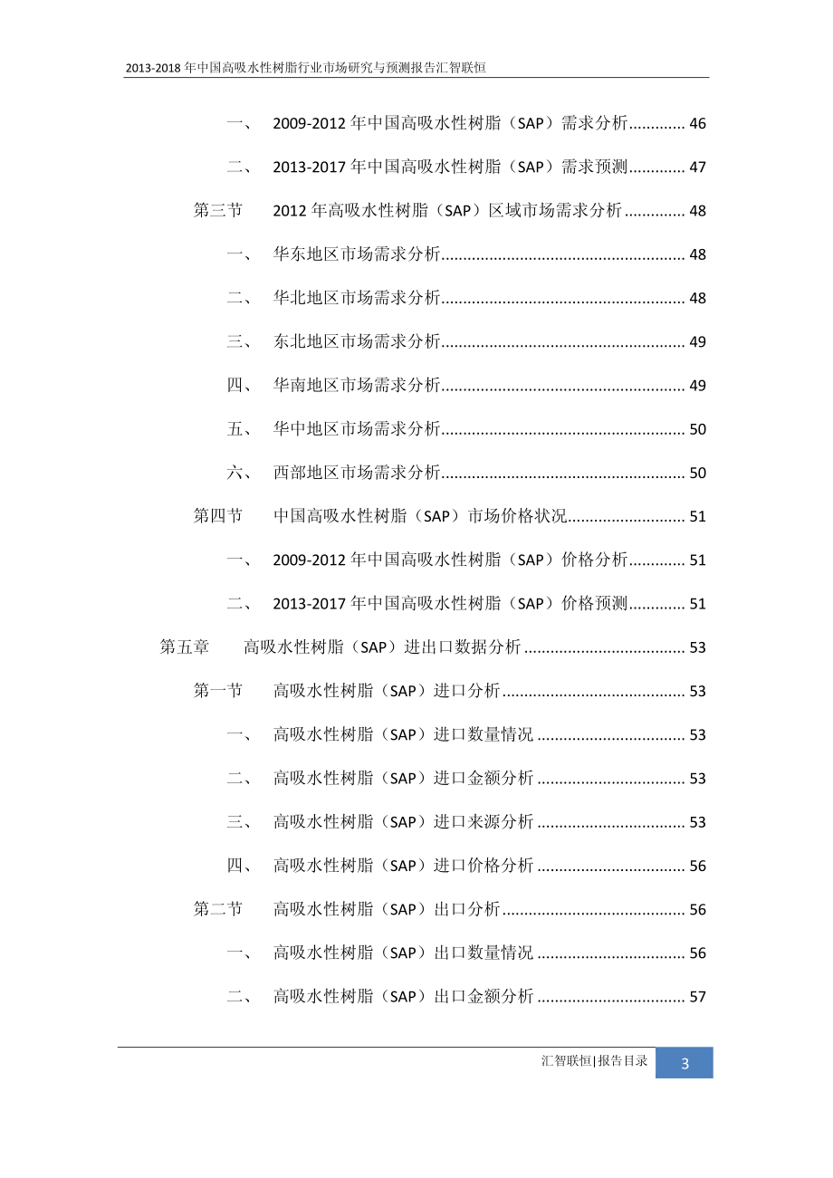 2013-2018年中国高吸水性树脂行业市场研究与预测报告_第4页