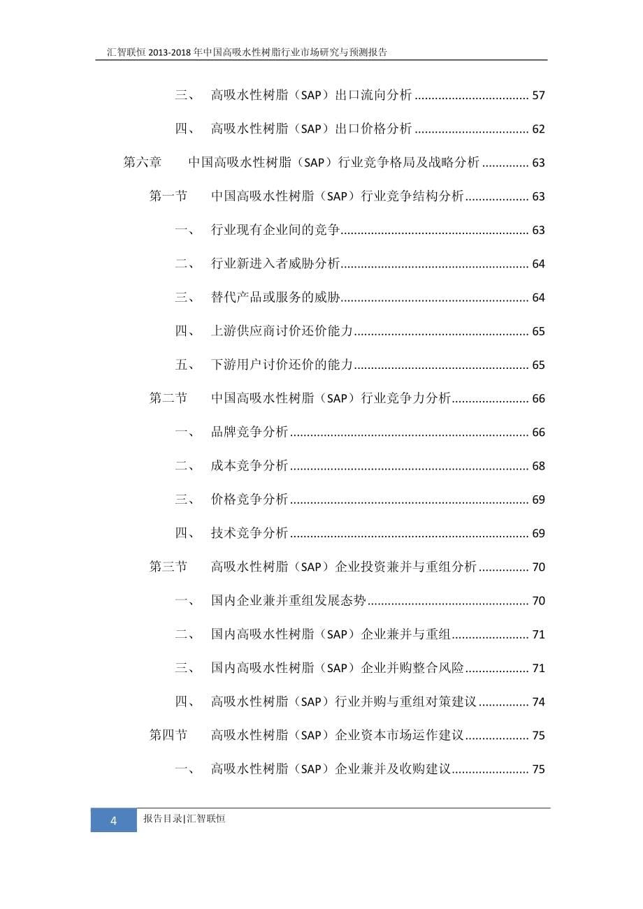 2013-2018年中国高吸水性树脂行业市场研究与预测报告_第5页