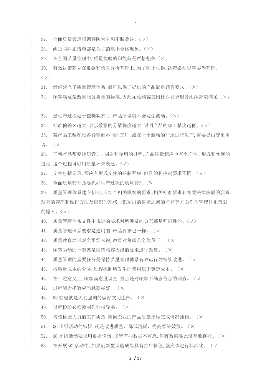 质量管理知识试试题库完整_第2页