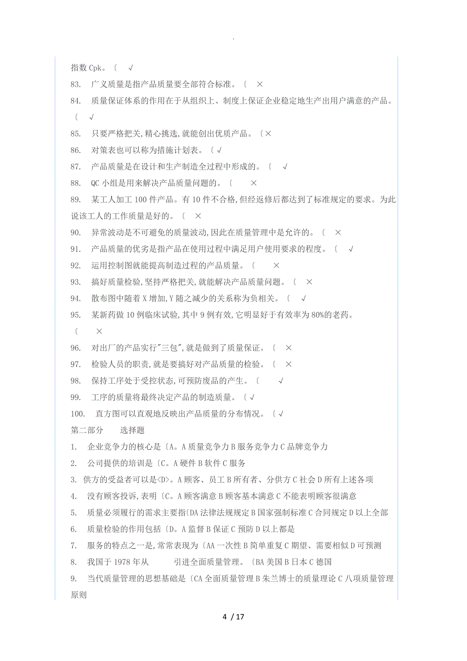 质量管理知识试试题库完整_第4页