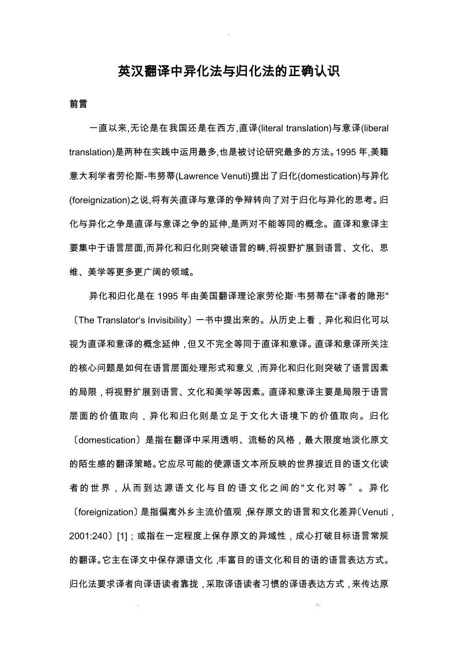 英汉翻译中异化法及归化法的正确认识_第1页