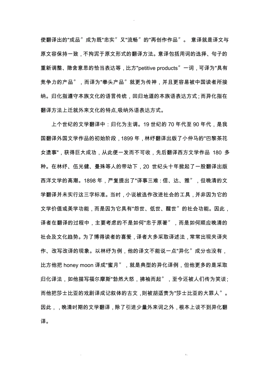 英汉翻译中异化法及归化法的正确认识_第4页