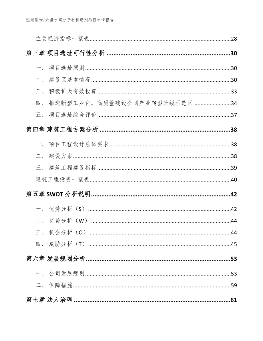 六盘水高分子材料助剂项目申请报告_范文模板_第3页