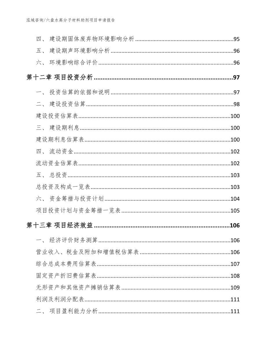 六盘水高分子材料助剂项目申请报告_范文模板_第5页