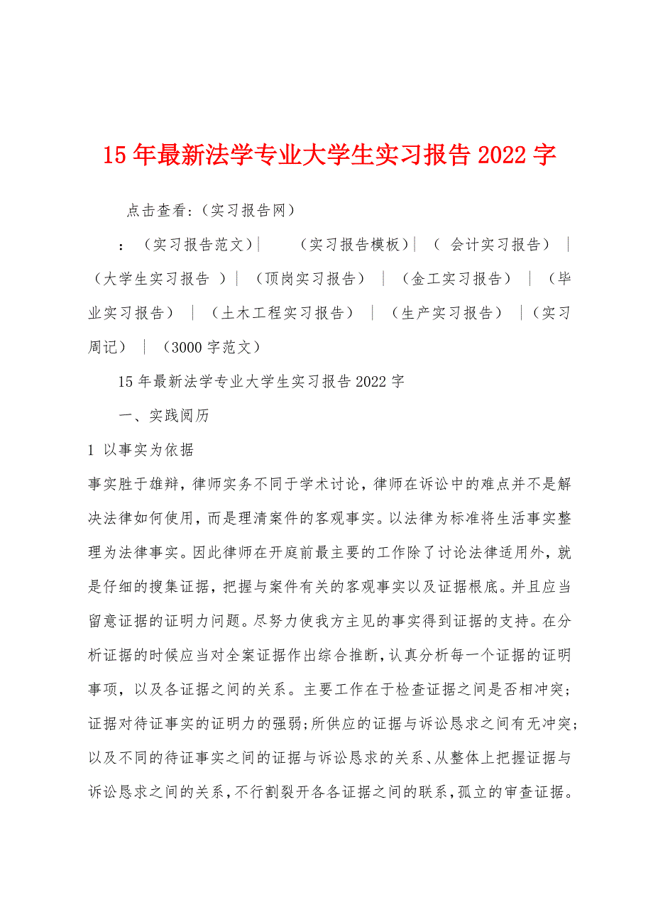 2022年法学专业大学生实习报告2022年字_第1页