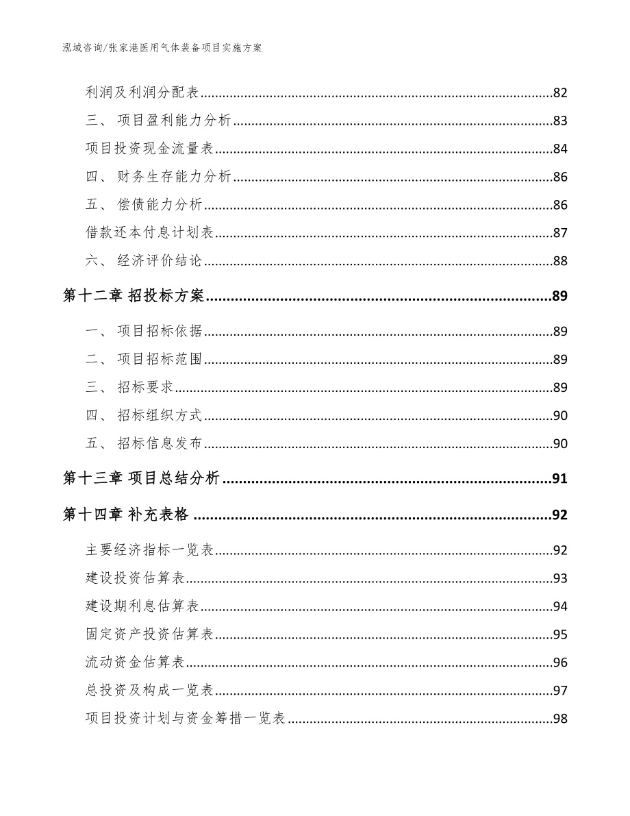 张家港医用气体装备项目实施方案_模板参考_第4页