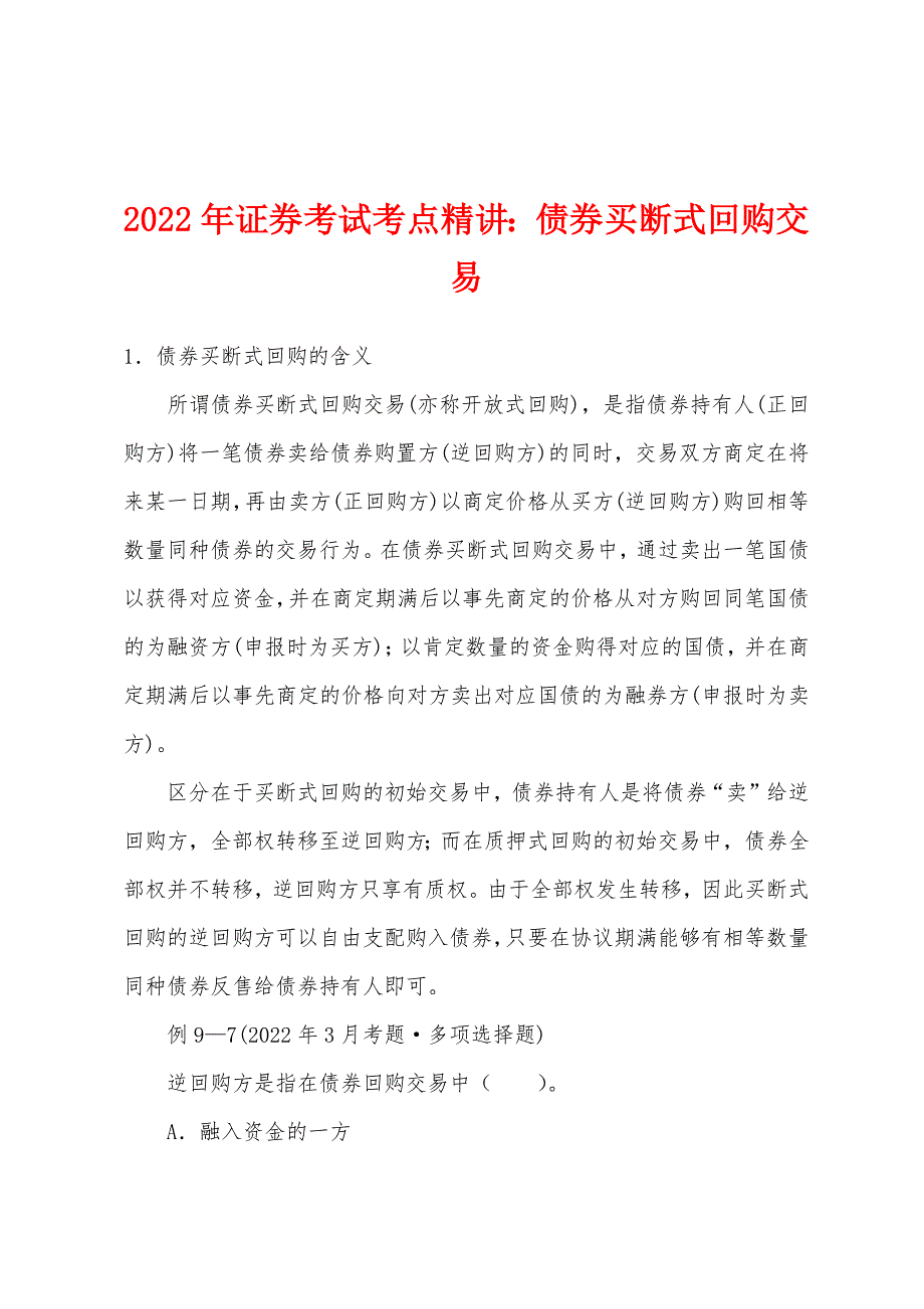 2022年证券考试考点精讲：债券买断式回购交易_第1页