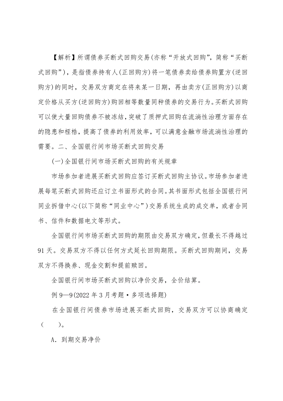 2022年证券考试考点精讲：债券买断式回购交易_第3页