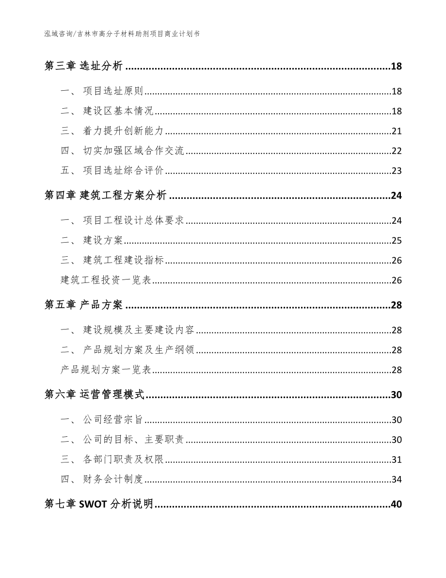 吉林市高分子材料助剂项目商业计划书（模板参考）_第3页