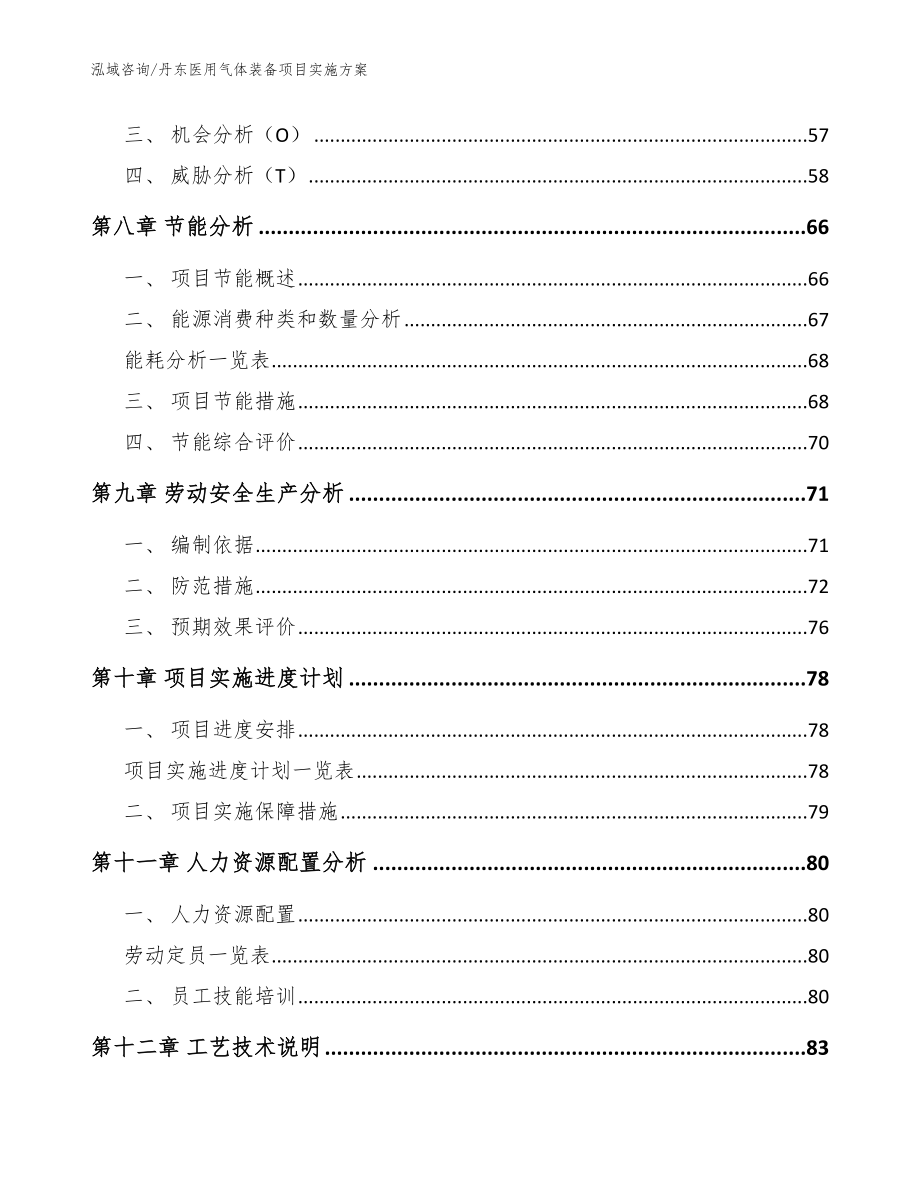 丹东医用气体装备项目实施方案_参考模板_第4页