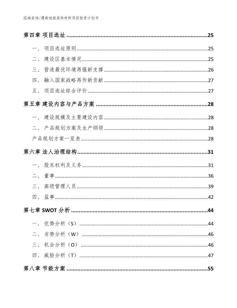 渭南地面装饰材料项目投资计划书【模板】_第3页