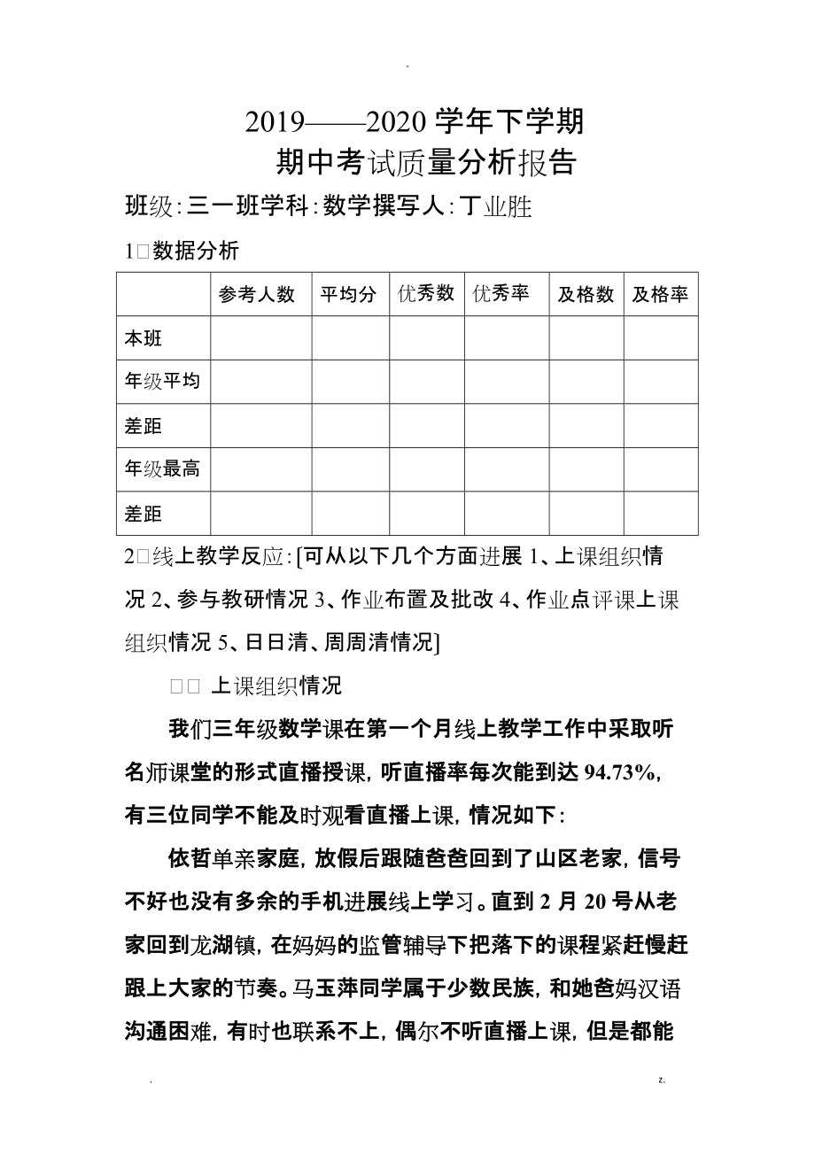 小学数学线上教学质量分析实施报告_第1页