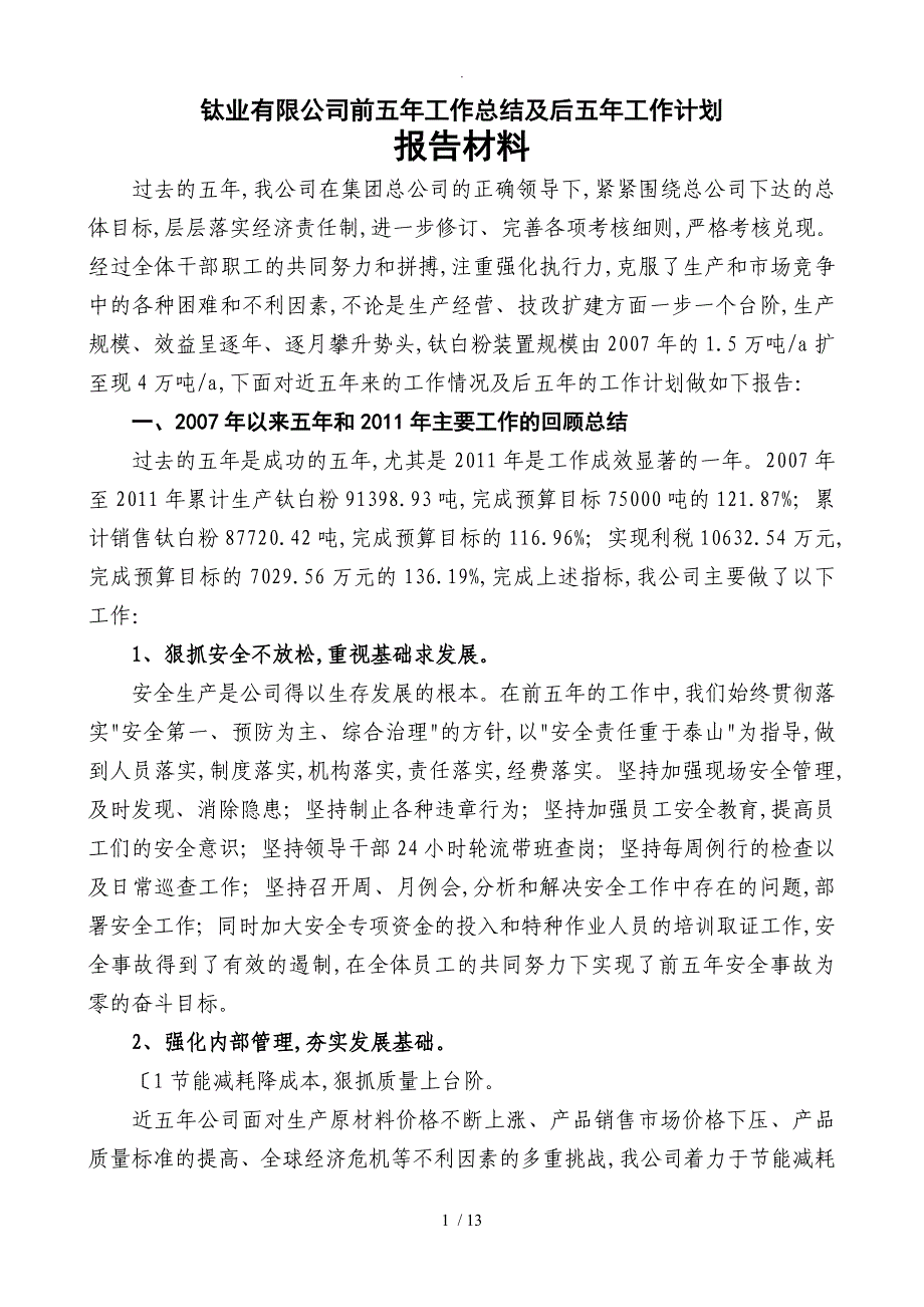 钛业公司五年工作计划总结及后五年工作计划_第1页