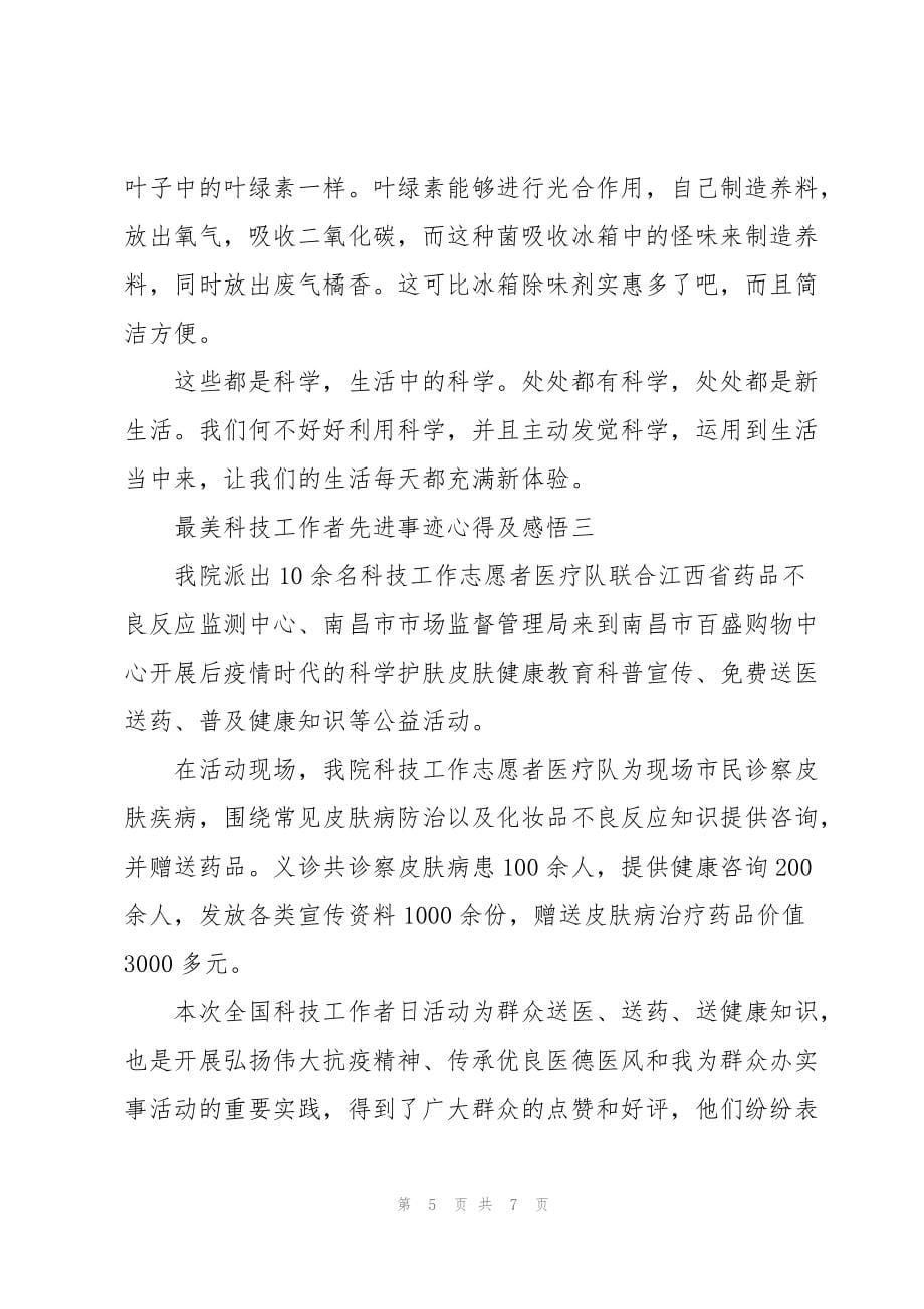 2022学习最美科技工作者先进事迹心得及感悟_第5页