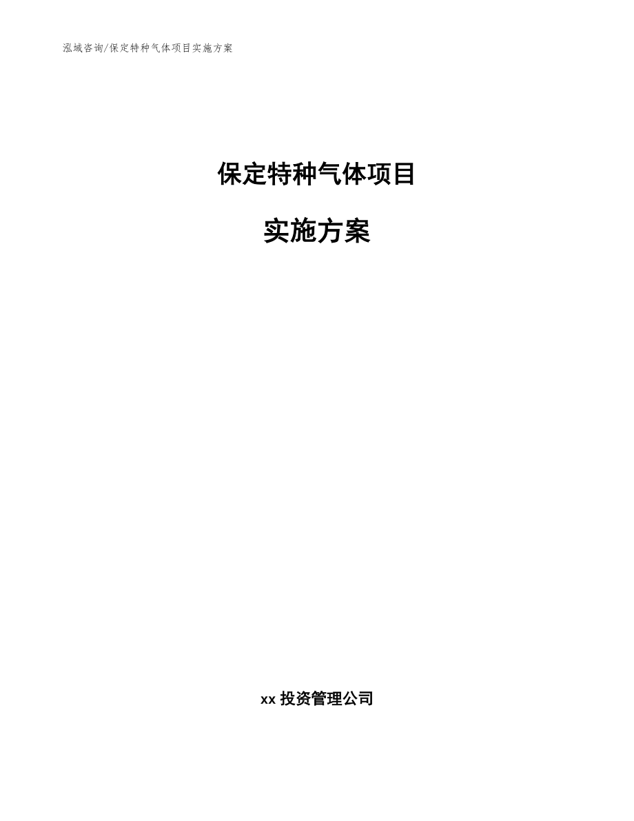 保定特种气体项目实施方案_模板_第1页