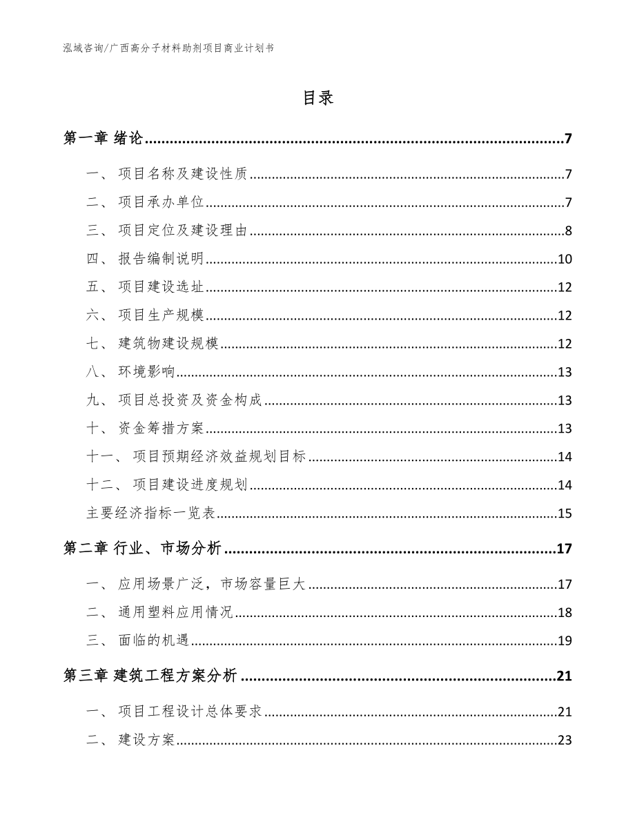 广西高分子材料助剂项目商业计划书（模板）_第1页