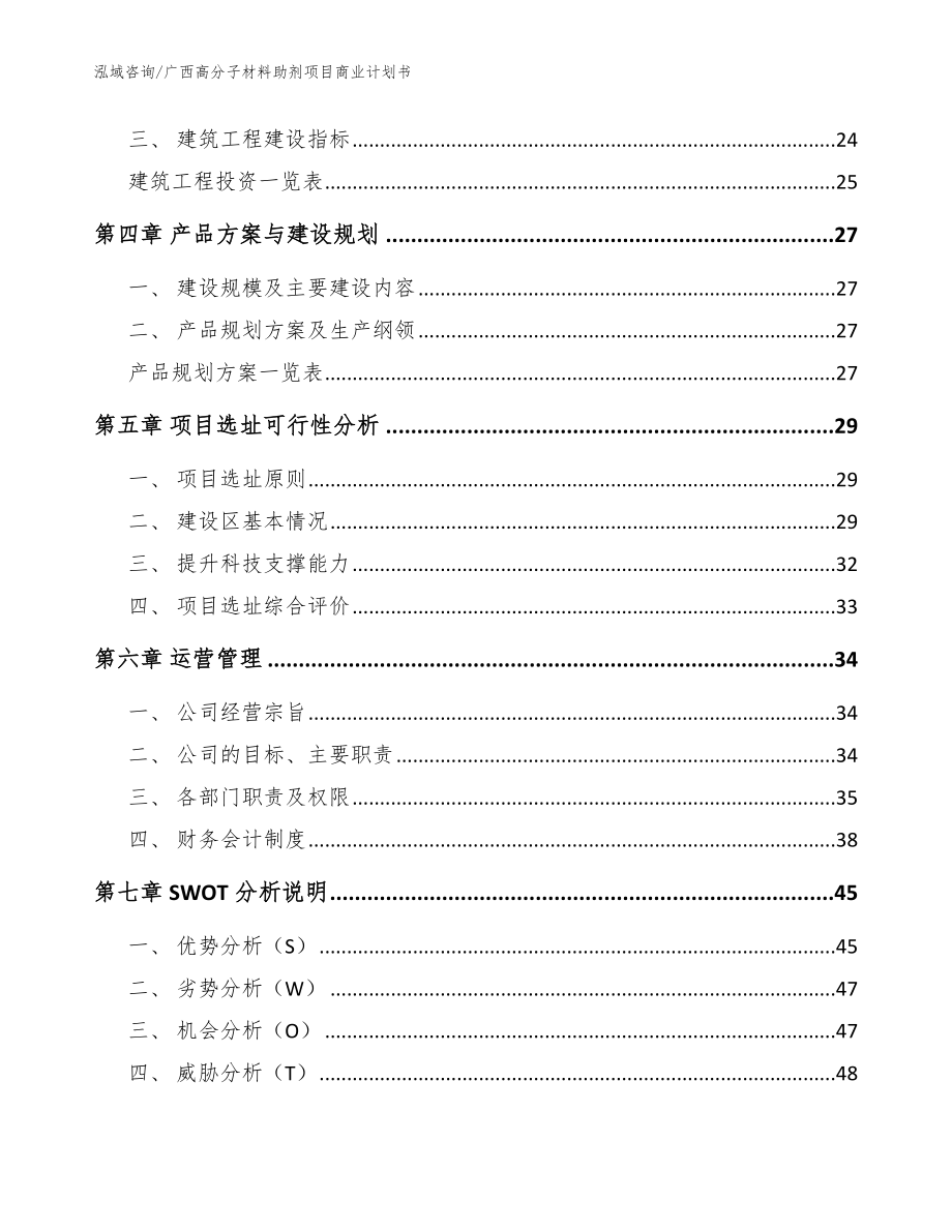 广西高分子材料助剂项目商业计划书（模板）_第2页