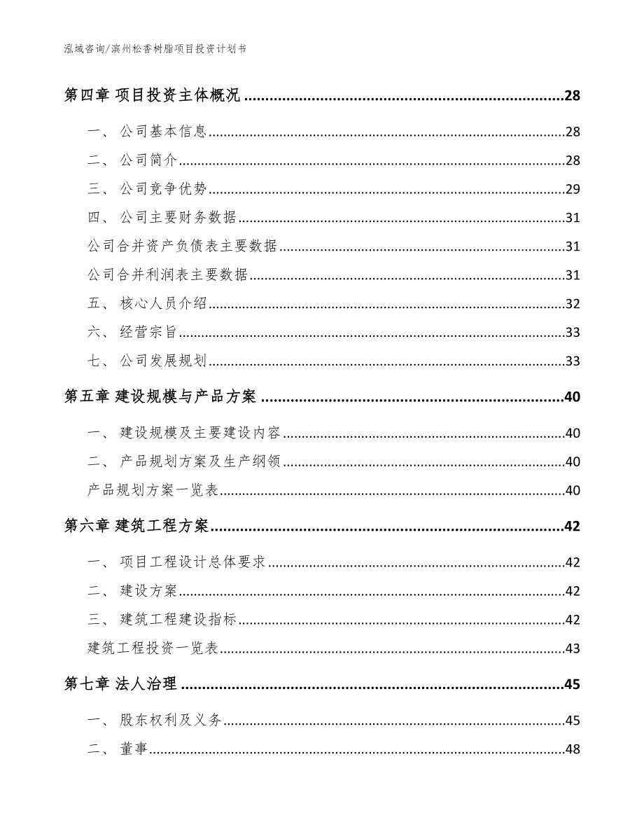 滨州松香树脂项目投资计划书【模板】_第2页