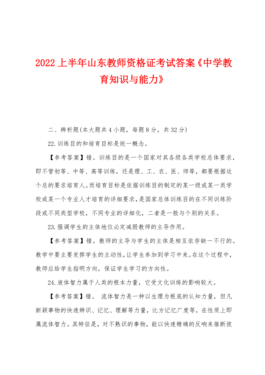 2022年上半年山东教师资格证考试答案《中学教育知识与能力》_第1页