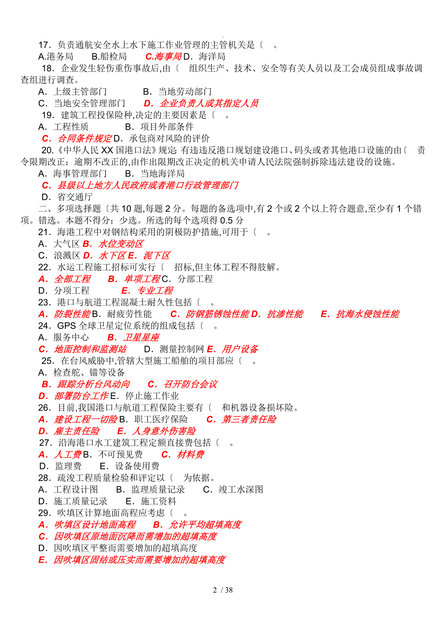 2005—2016一级建造师《管理及实务（港口及航道工程)》试题及答案解析_第2页