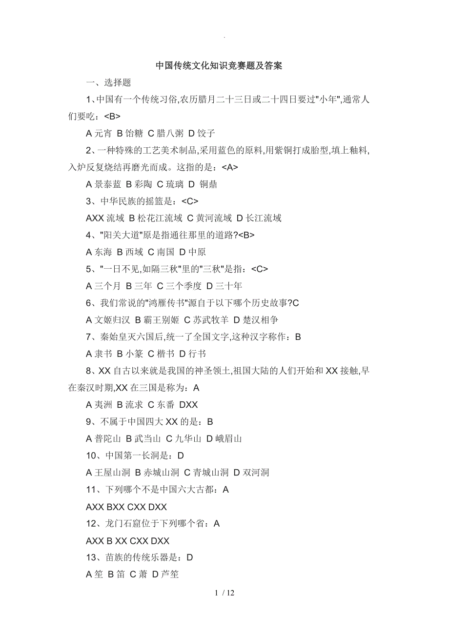我国传统文化知识竞赛题及答案解析_第1页