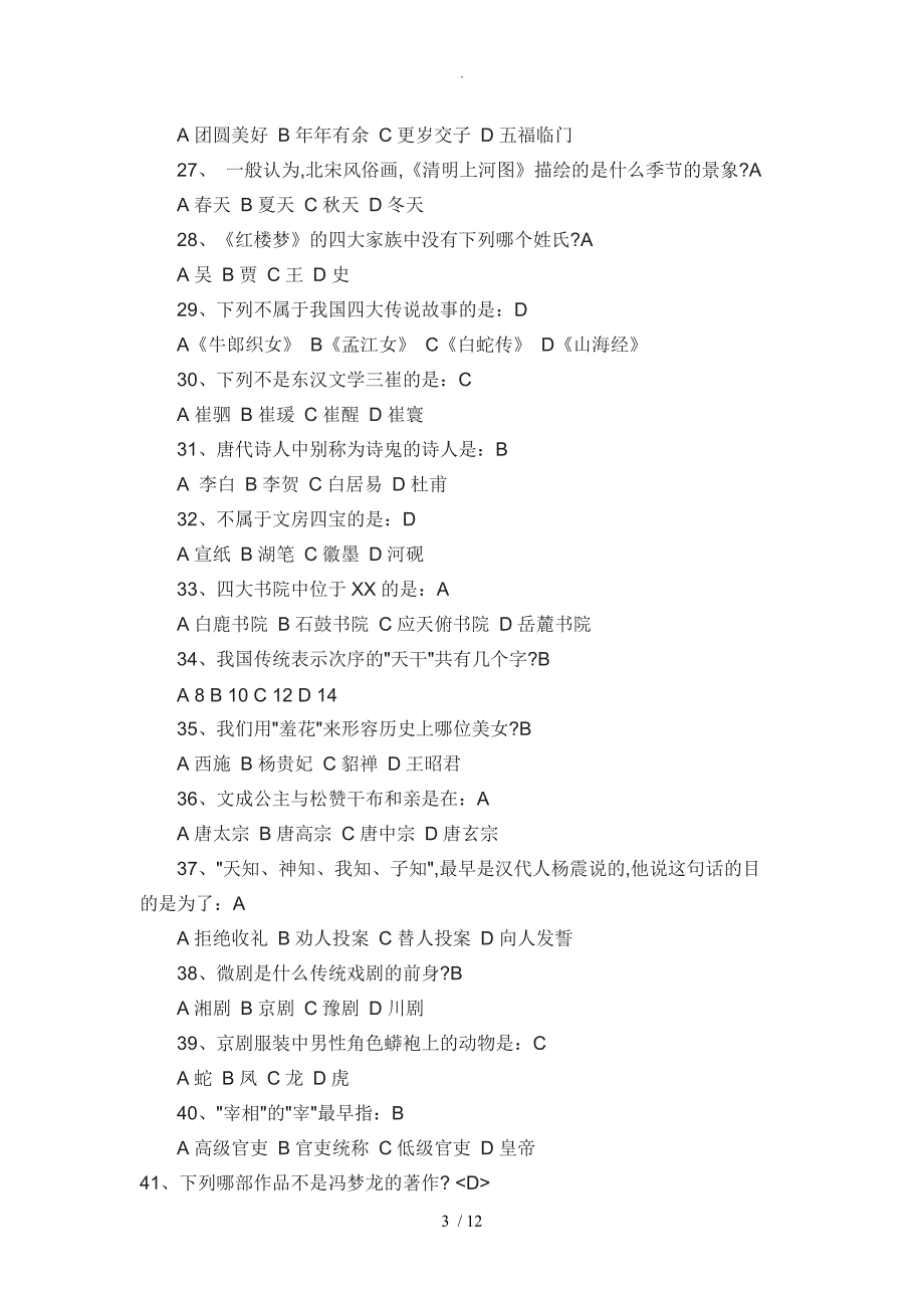 我国传统文化知识竞赛题及答案解析_第3页