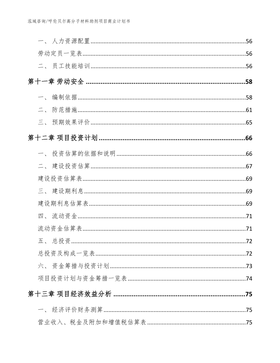 呼伦贝尔高分子材料助剂项目商业计划书（参考范文）_第3页