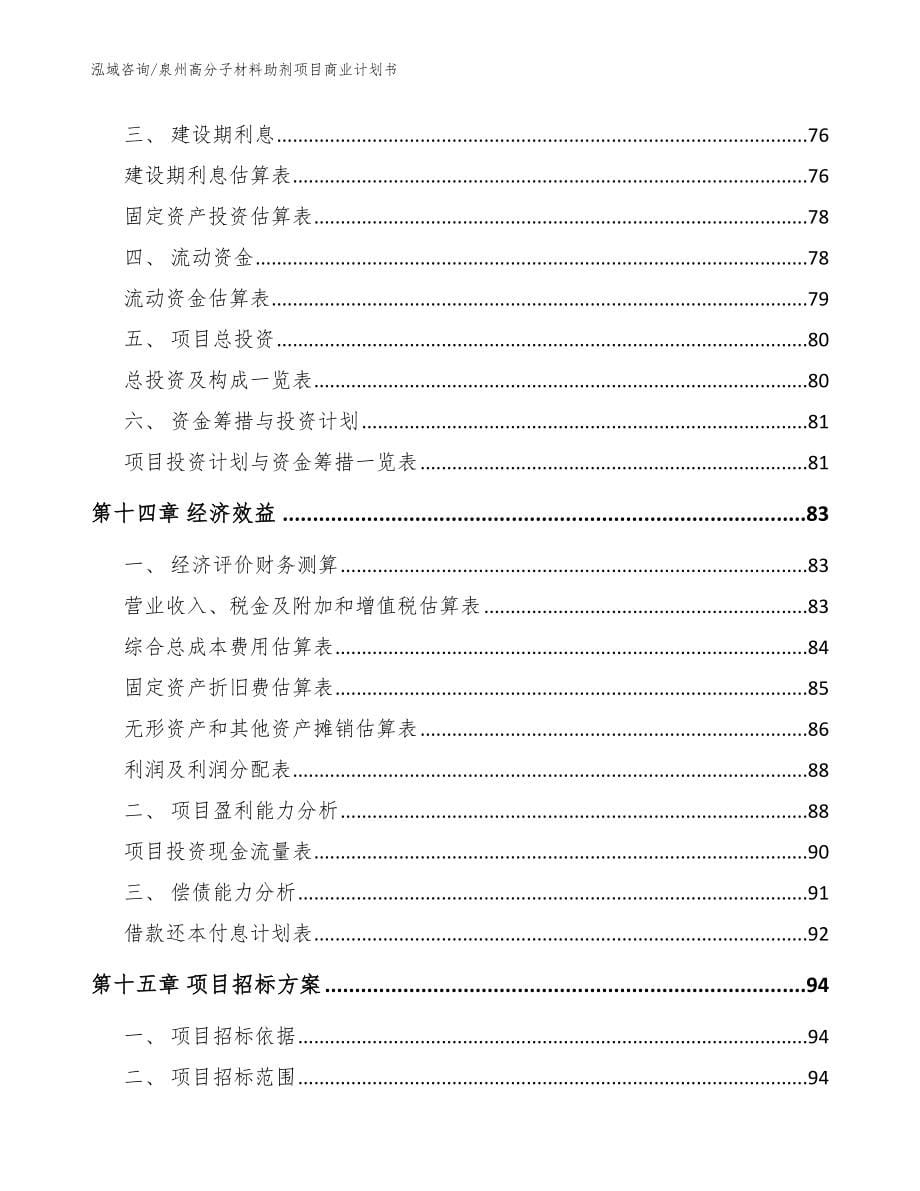 泉州高分子材料助剂项目商业计划书范文_第5页