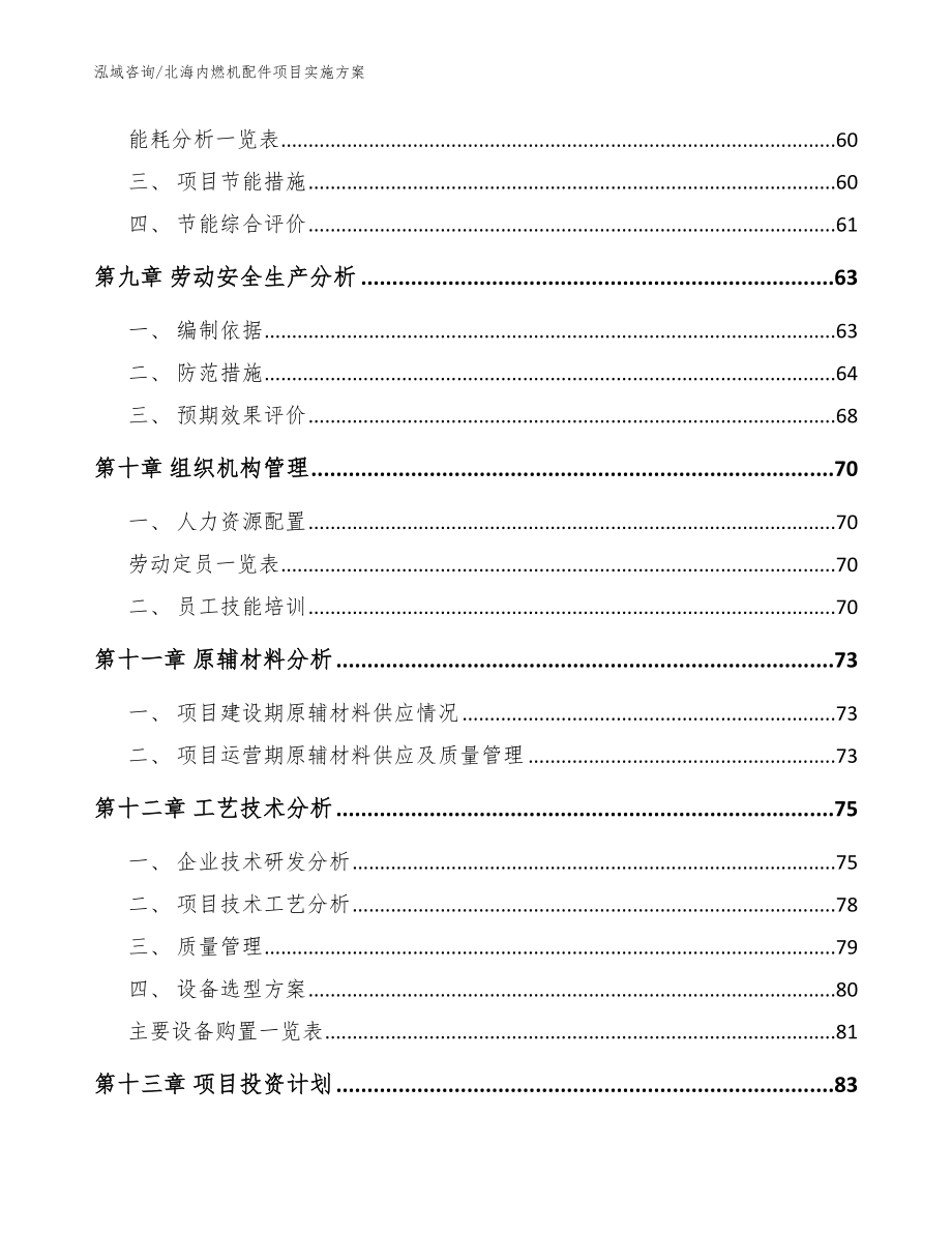 北海内燃机配件项目实施方案（范文模板）_第4页