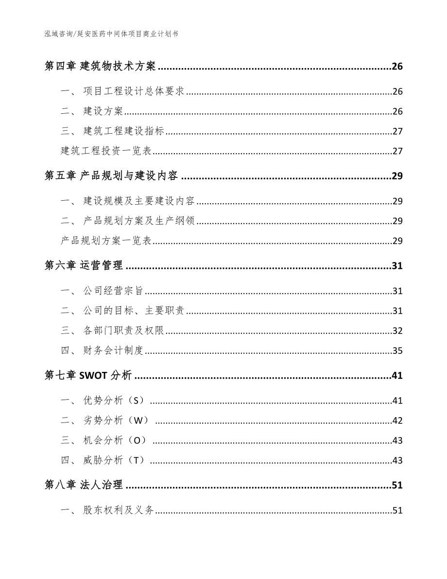 延安医药中间体项目商业计划书_范文模板_第3页