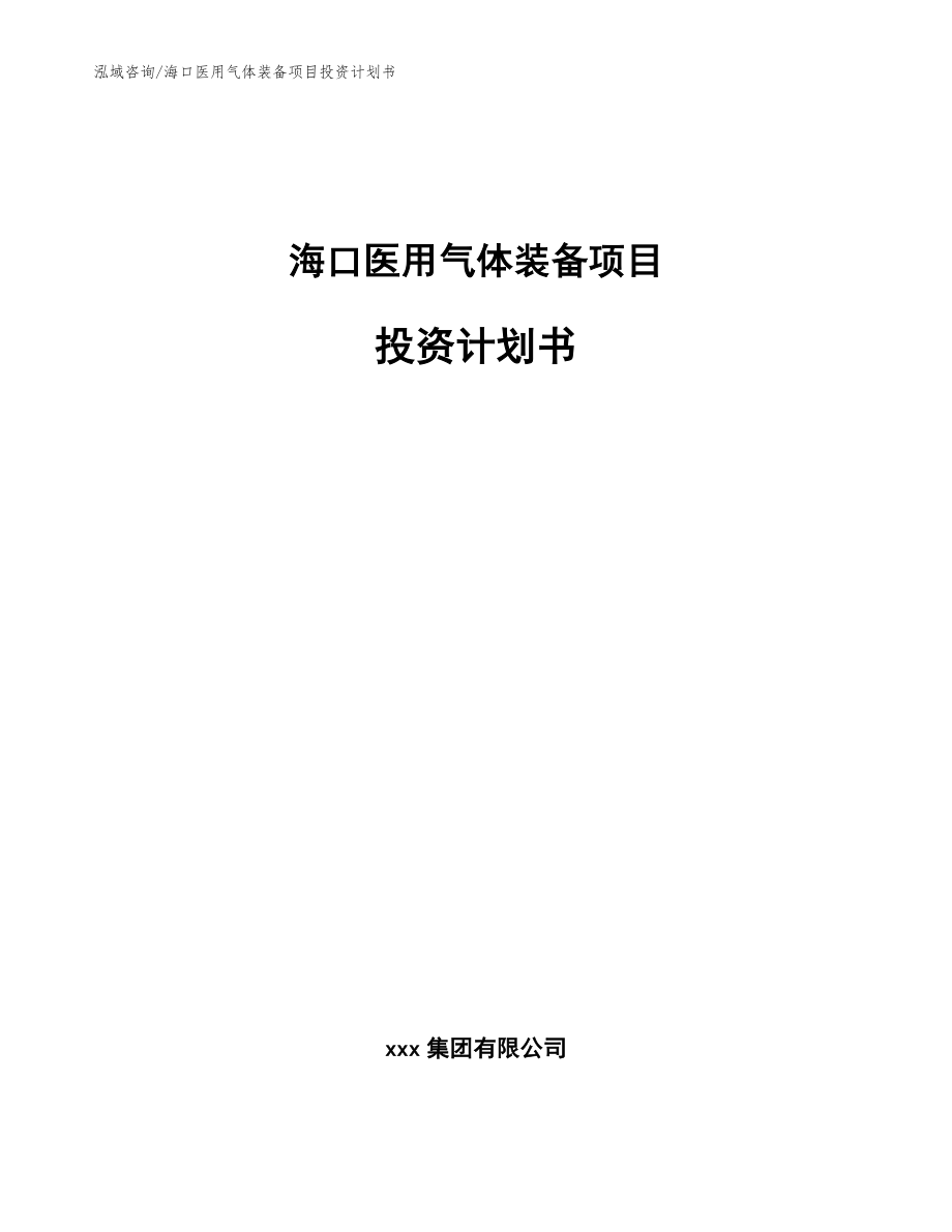 海口医用气体装备项目投资计划书_参考模板_第1页