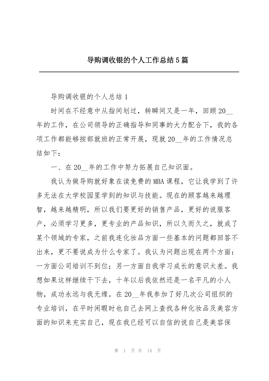 导购调收银的个人工作总结5篇_第1页