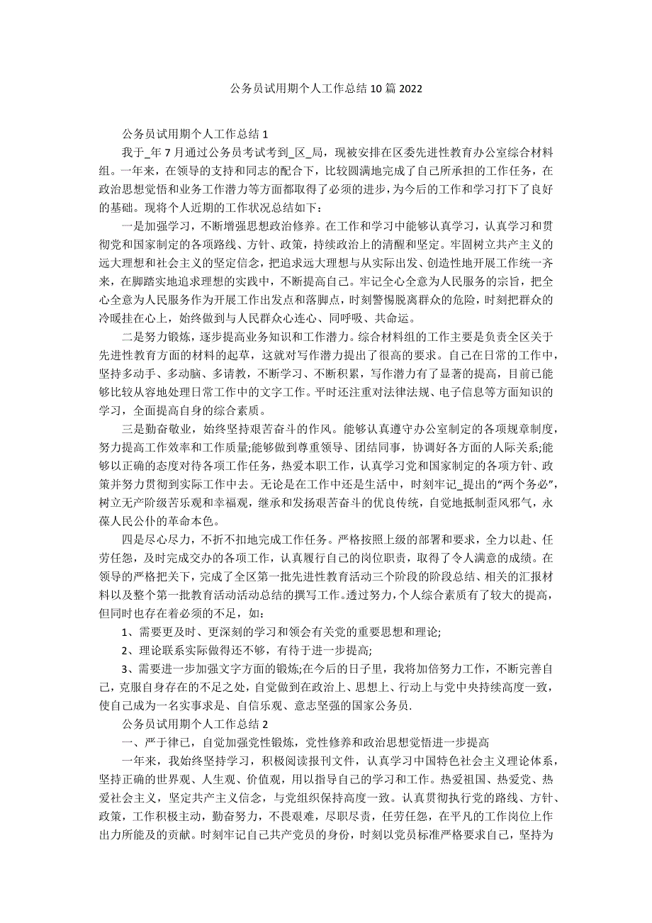 公务员试用期个人工作总结10篇2022_第1页