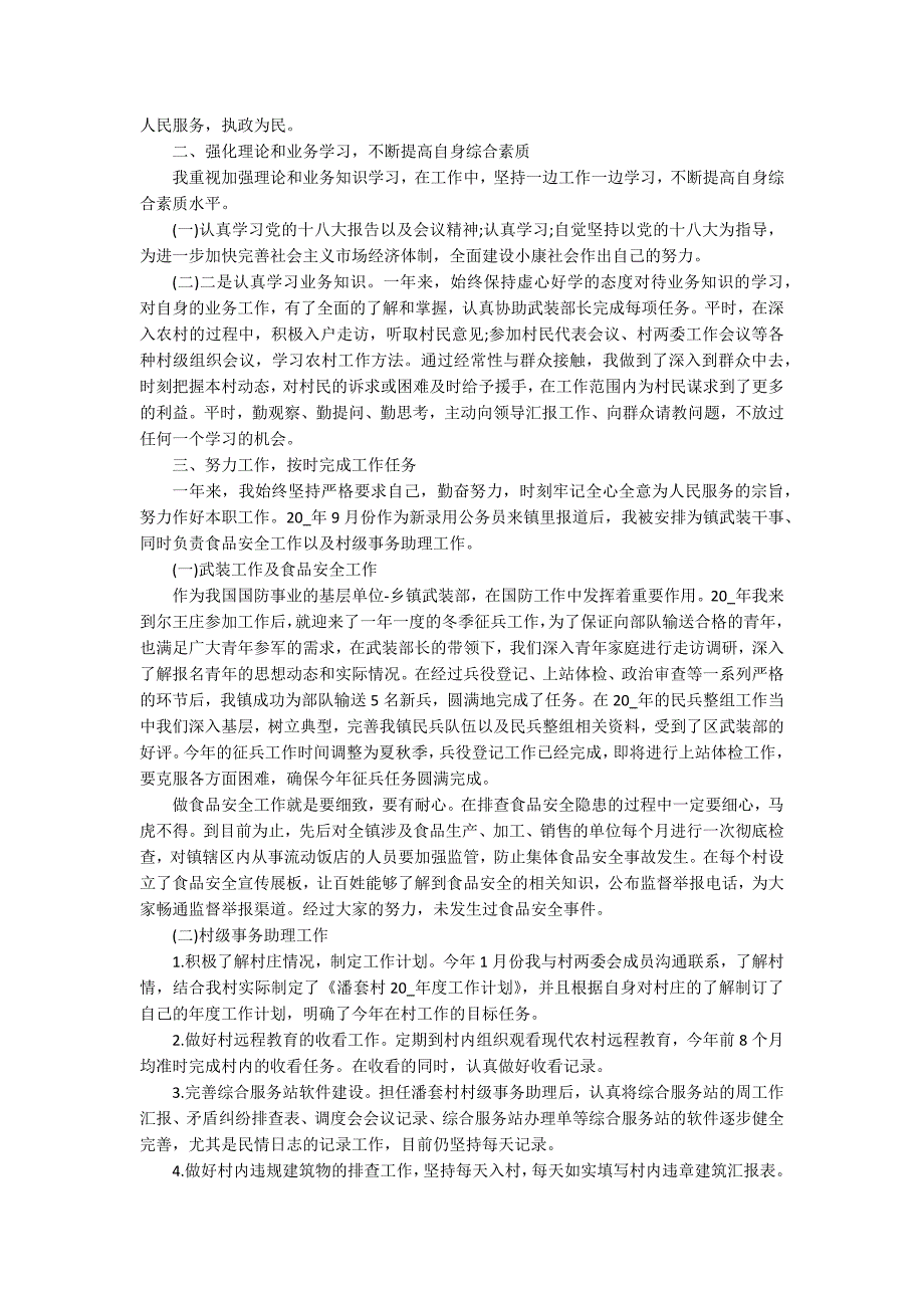 公务员试用期个人工作总结10篇2022_第2页