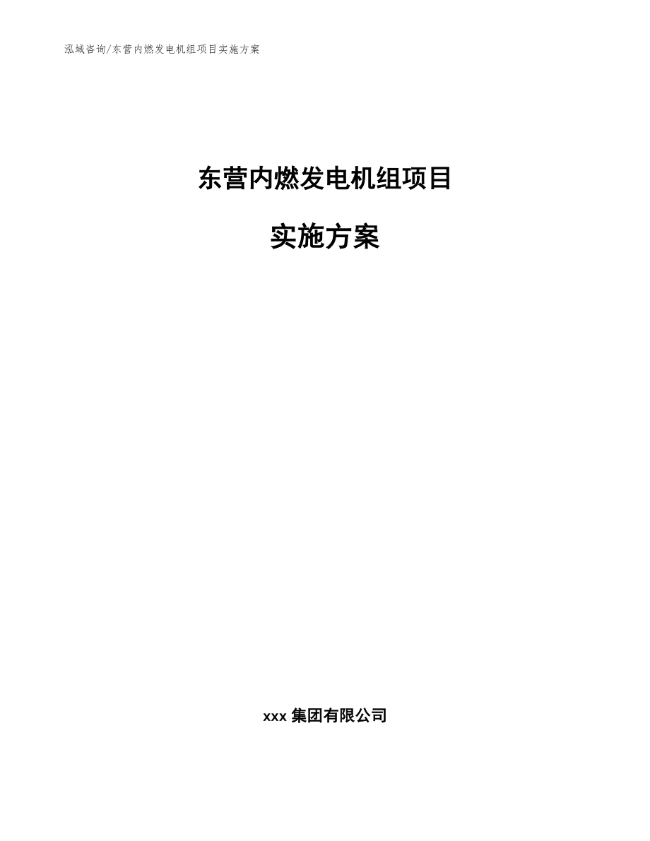 东营内燃发电机组项目实施方案【模板范文】_第1页