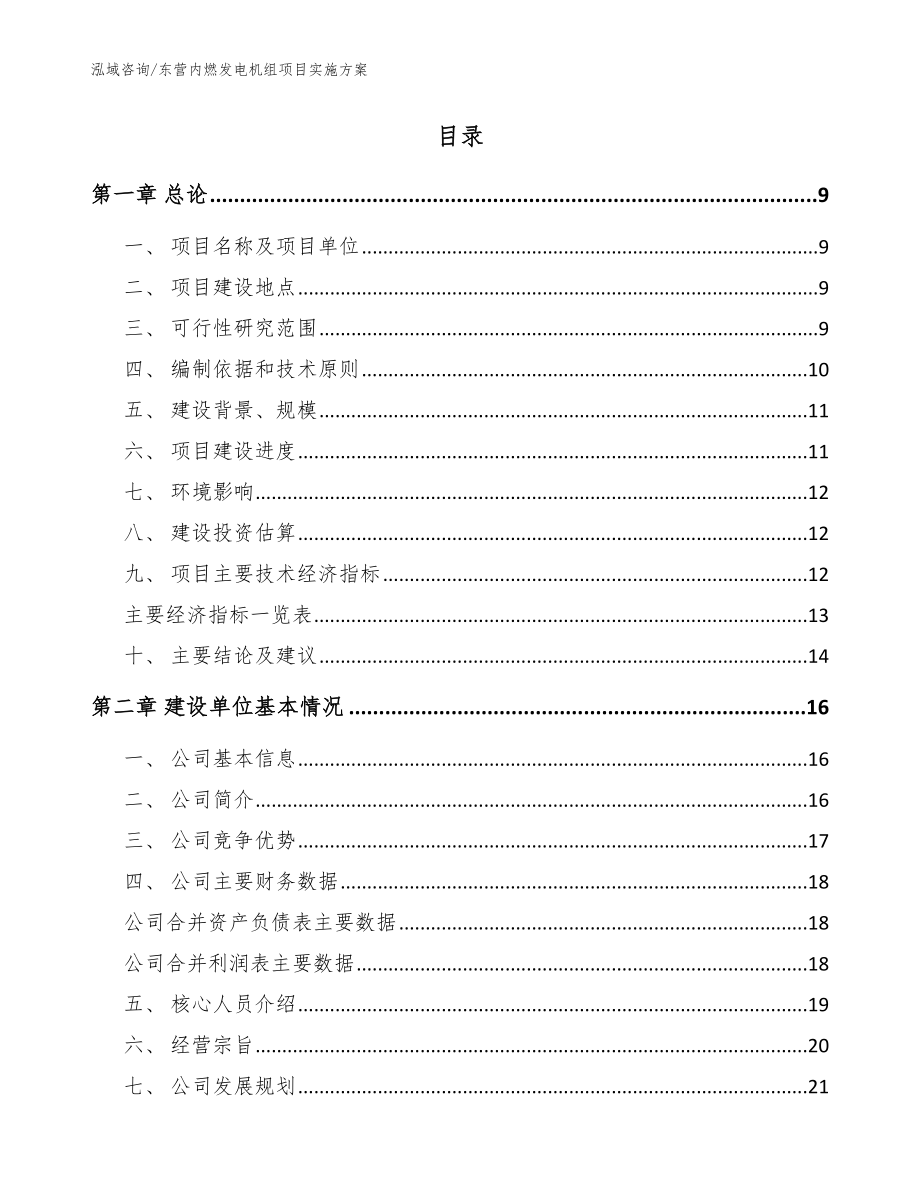 东营内燃发电机组项目实施方案【模板范文】_第2页