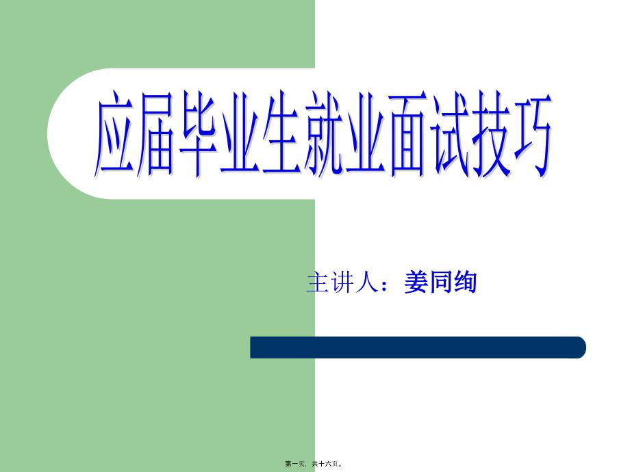 应届毕业生就业面试技巧6、7讲_第1页