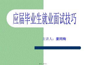 应届毕业生就业面试技巧6、7讲