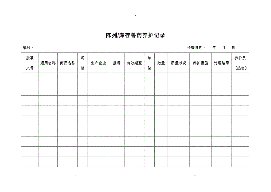 兽药GSP认证材料样表_第4页