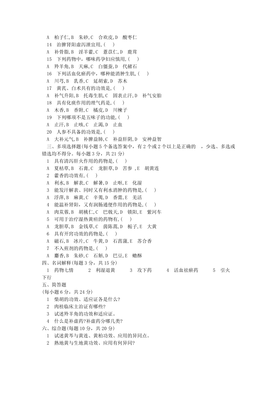 华北理工大学中药学全真模拟试卷(二)及参考答案_第2页