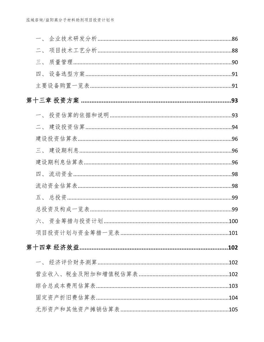 益阳高分子材料助剂项目投资计划书（模板范文）_第5页