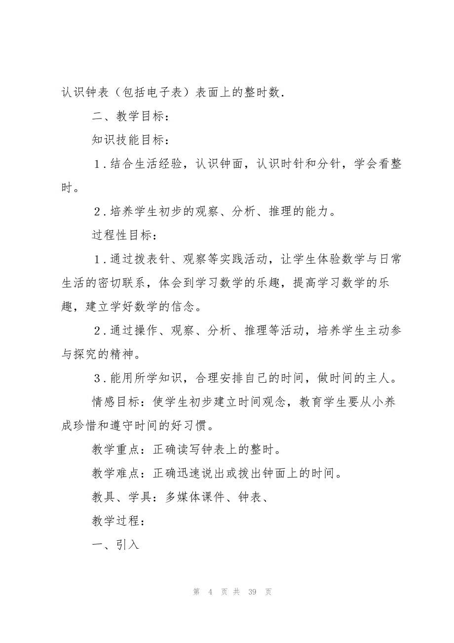 认识钟表教案集锦8篇_第4页