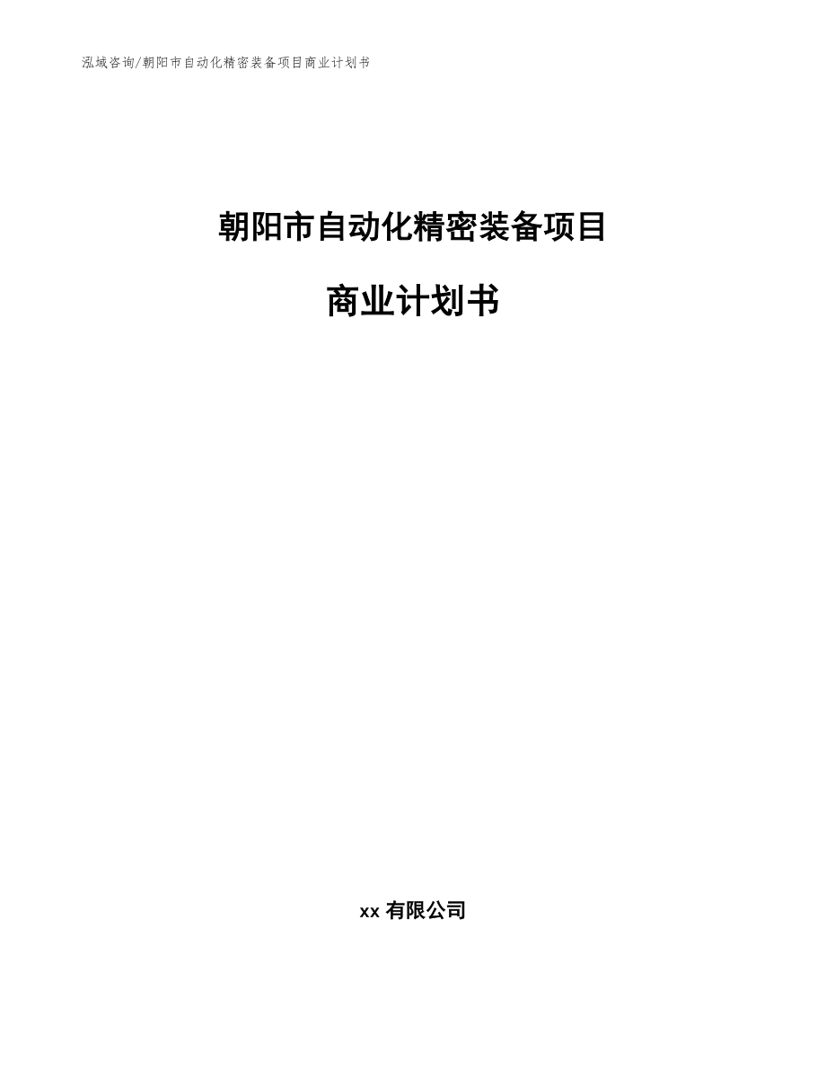 朝阳市自动化精密装备项目商业计划书（模板）_第1页