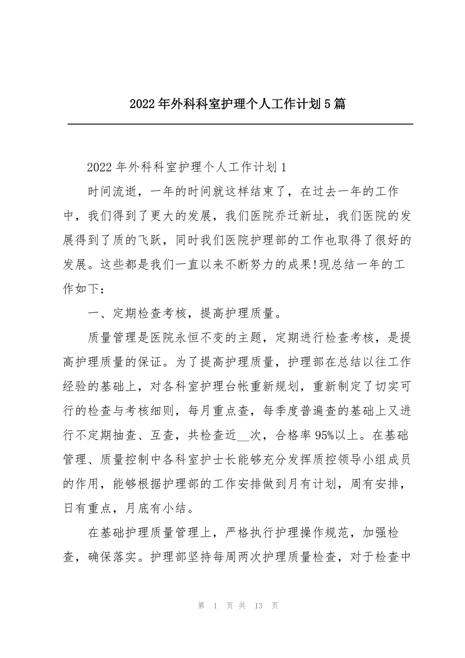 2022年外科科室护理个人工作计划5篇_第1页