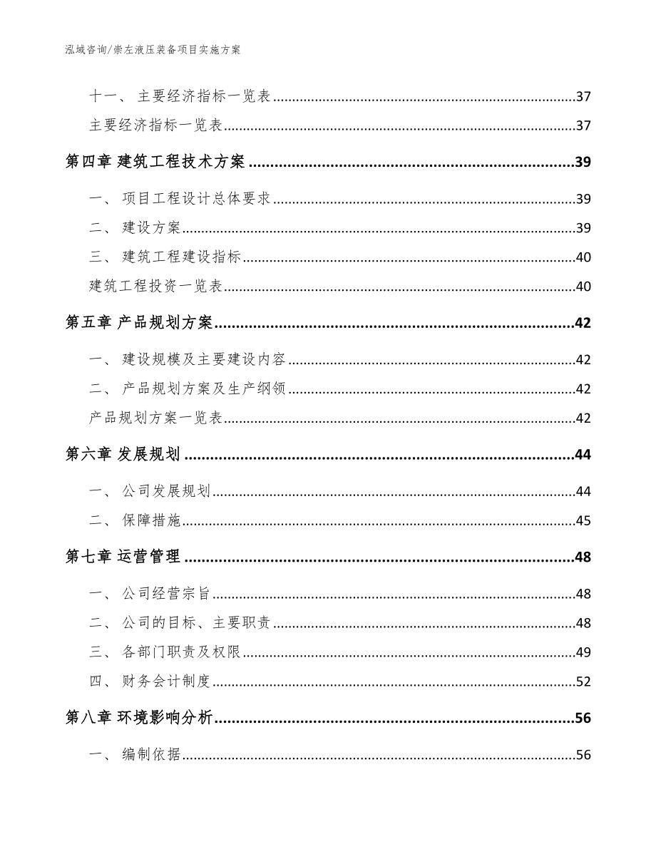 崇左液压装备项目实施方案模板范文_第2页