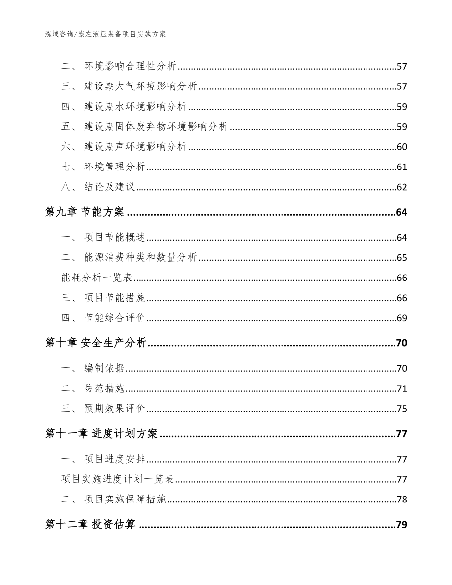 崇左液压装备项目实施方案模板范文_第3页