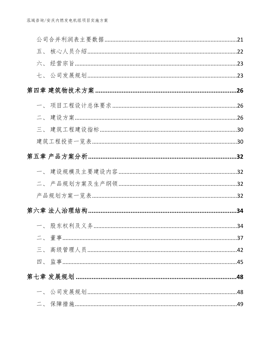 安庆内燃发电机组项目实施方案【模板范文】_第3页